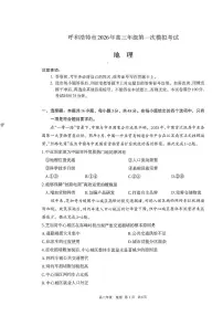 2026届内蒙古呼和浩特市高三下学期高考一模地理试卷（含答案）