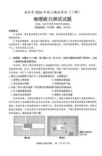 安徽省安庆市2026届下学期高三二模 地理试题+答案解析