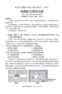 安徽省安庆市2026届下学期高三二模 地理试题+答案解析