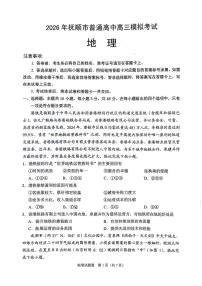 地理-辽宁省2026年抚顺市普通高中应届毕业生高三年级高考模拟考(抚顺一模)试卷及答案