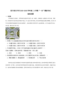 2026巴中普通高中高三上学期”一诊”模拟考试地理含答案