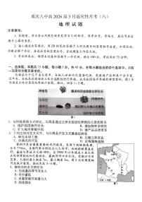 重庆市第八中学2026届高三下学期高考适应性月考卷（六）地理试题（含答案）