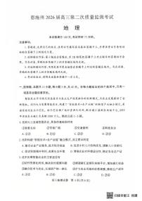 湖北省恩施州2026届高三第二次质量监测考试地理含答案解析