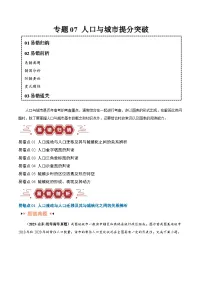 高考地理第一轮复习专题07 人口与城市易错突破（6大易错）-备战2024年高考地理考试易错题（全国通用） （原卷版）
