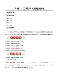 高考地理第一轮复习专题13 区域协调发展提分突破（5大易错）-备战2024年高考地理考试易错题（全国通用） （原卷版）