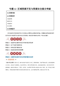 高考地理第一轮复习专题12 区域资源开发与资源安全提分突破（4大易错）-备战2024年高考地理考试易错题（全国通用） （原卷版）