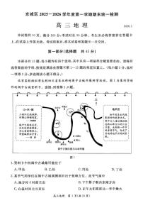 2025-2026学年北京市东城区高三上学期期末地理试题（含答案）
