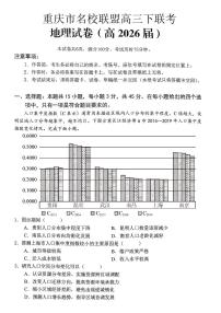 重庆名校联盟2026届高三下学期第一次联考地理试卷（含答案）