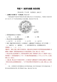 高考地理二轮-地球与地图（综合训练）（全国通用）（原卷版）