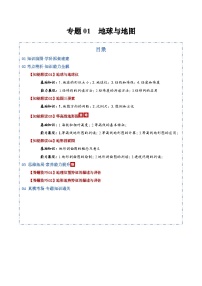 高考地理二轮-地球与地图（知识清单）（全国通用）（原卷版）