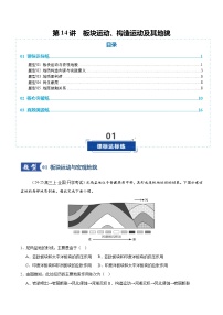 高考地理二轮-板块运动、构造运动及其地貌（专项训练）（全国通用）（解析版）