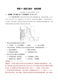 高考地理二轮-地球上的水（综合训练）（全国通用）（解析版）