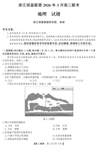 浙江强基联盟2026年3月高二下学期联考地理试卷（含答案）