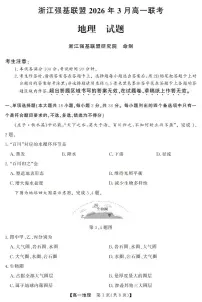 浙江强基联盟2026年3月高一下学期联考地理试卷（含答案）
