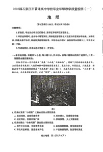 河北省石家庄市2026届高三下学期高考一模考试地理试卷