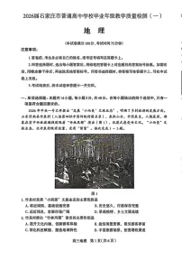 河北省石家庄市2026届高三下学期高考一模考试地理试卷