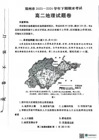 河南省郑州市2023-2024学年高二下学期6月期末地理试卷（含答案）