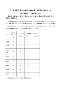 辽宁省名校联盟2026届高三下学期高考模拟（调研卷）地理试卷（三）（含答案）