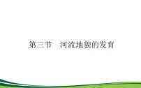 地理选择性必修1 自然地理基础第三节 河流地貌的发育优秀课件ppt