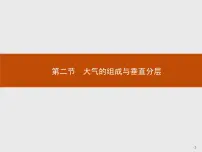 高中地理中图版 (2019)必修 第一册第二节 大气的组成与垂直分层备课课件ppt