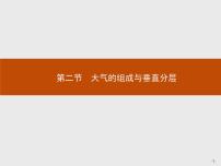 高中地理中图版 (2019)必修 第一册第二节 大气的组成与垂直分层备课课件ppt