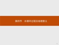 高中中图版 (2019)第四节 水循环过程及地理意义教学演示ppt课件