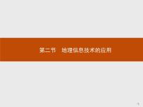 高中第四单元 自然地理实践的基本方法第二节 地理信息技术的应用授课课件ppt