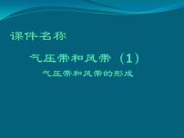 人教版 (新课标)必修1第二章 地球上的大气第二节 气压带和风带课堂教学课件ppt