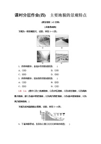 高中地理中图版 (2019)必修 第一册第一节 主要地貌的景观特点随堂练习题