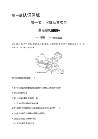 高中地理湘教版 (2019)选择性必修2 区域发展第一节 区域及其类型课后复习题