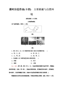 高中地理湘教版 (2019)必修 第一册第一节 主要植被与自然环境课后复习题