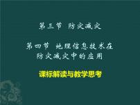 高中第六章 自然灾害第三节 防灾减灾教课内容ppt课件
