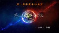 高中地理第一章 宇宙中的地球第三节 地球的历史教学演示课件ppt