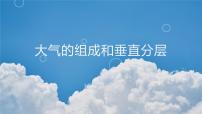 人教版 (2019)必修 第一册第一节 大气的组成和垂直分层课文内容ppt课件