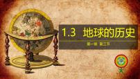 高中地理人教版 (2019)必修 第一册第三节 地球的历史教案配套课件ppt