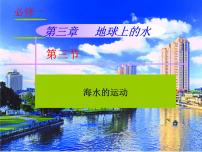 高中地理人教版 (2019)必修 第一册第三节 海水的运动背景图ppt课件