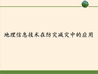 人教版 (2019)必修 第一册第四节 地理信息技术在防灾减灾中的应用背景图课件ppt