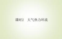 高中地理人教版 (2019)必修 第一册第二节 大气受热过程和大气运动教学演示课件ppt