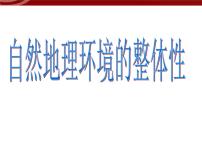 高中地理第一节 自然地理环境的整体性课文配套ppt课件