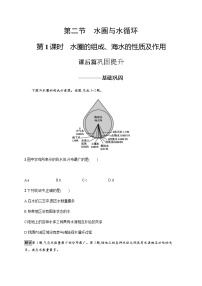 地理必修 第一册第二单元 从地球圈层看地表环境第二节 水圈与水循环第1课时随堂练习题