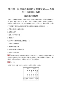 高中地理鲁教版必修三第三节 经济发达地区的可持续发展——以珠江三角洲地课后复习题