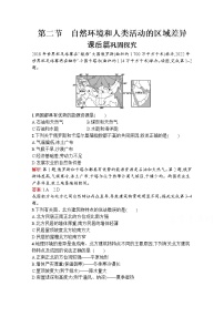 高中地理鲁教版必修三第二节 自然环境与人类活动的区域差异一课一练