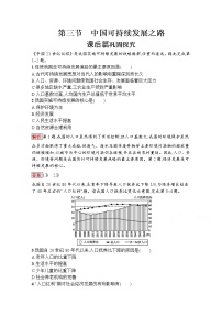 鲁教版必修三第三节 中国可持续发展之路巩固练习