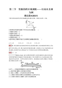 高中地理鲁教版必修三第三节 资源的跨区域调配——以南水北调为例随堂练习题