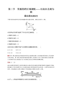 地理必修三第三单元   区域资源  环境与可持续发展第三节 资源的跨区域调配——以南水北调为例同步训练题