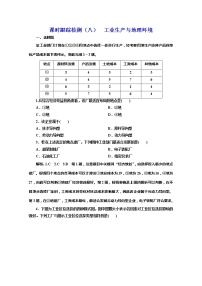 高中地理鲁教版必修二第二节 工业生产与地理环境课后测评