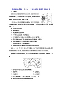 高中地理鲁教版必修二第三节 交通与通信发展带来的变化课后作业题