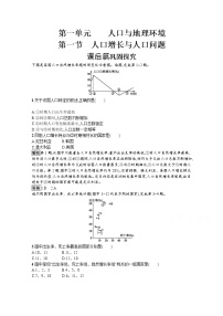 高中地理鲁教版必修二第一节 人口增长与人口问题练习题