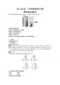 高中地理鲁教版必修二第一单元  人口和地理环境单元活动 学用地理统计图课后练习题