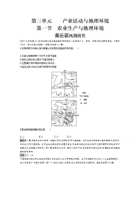 高中地理鲁教版必修二第一节 农业生产与地理环境一课一练